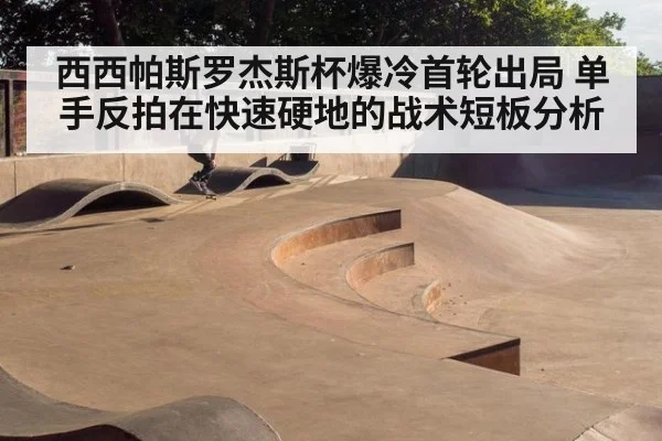 西西帕斯罗杰斯杯爆冷首轮出局 单手反拍在快速硬地的战术短板分析 | j9 game