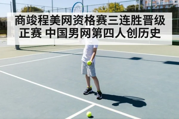 商竣程美网资格赛三连胜晋级正赛 中国男网第四人创历史 | j9 game