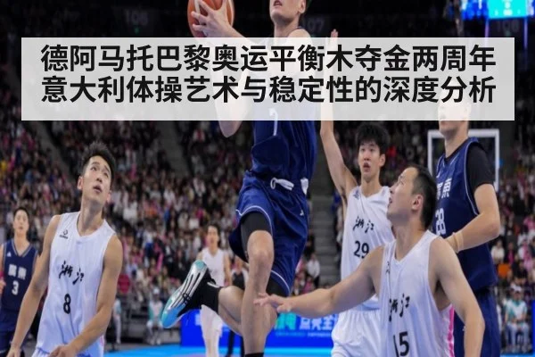 德阿马托巴黎奥运平衡木夺金两周年 意大利体操艺术与稳定性的深度分析 | j9 game