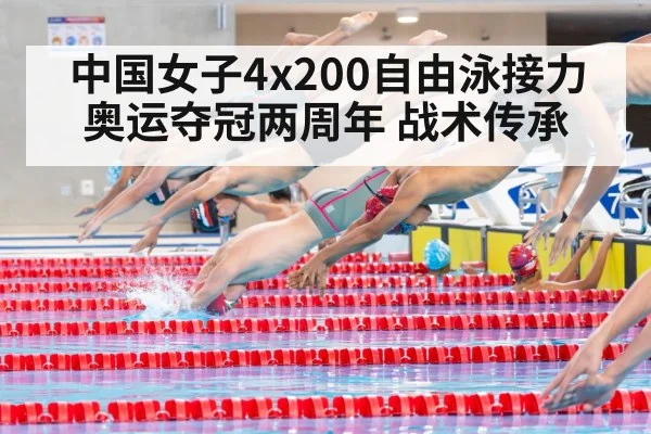 中国女子4x200自由泳接力奥运夺冠两周年 战术传承