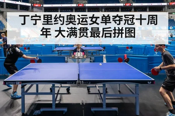 丁宁里约奥运女单夺冠十周年 大满贯最后拼图（j9 game）
