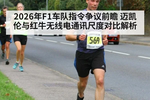 2026年F1车队指令争议前瞻 迈凯伦与红牛无线电通讯尺度对比解析（j9 game）