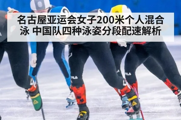 名古屋亚运会女子200米个人混合泳 中国队四种泳姿分段配速解析 | j9 game
