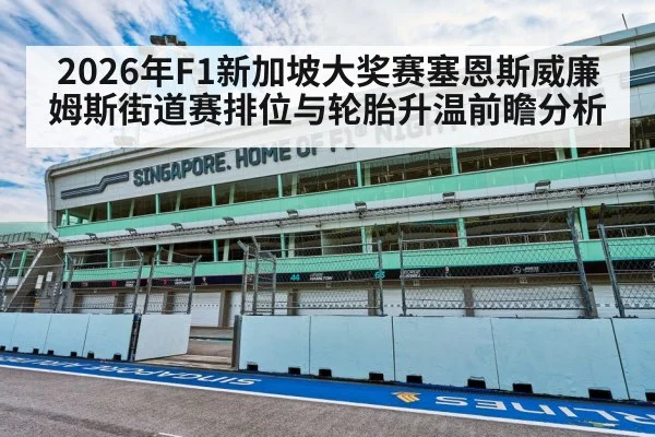 2026年F1新加坡大奖赛塞恩斯威廉姆斯街道赛排位与轮胎升温前瞻分析 | j9 game
