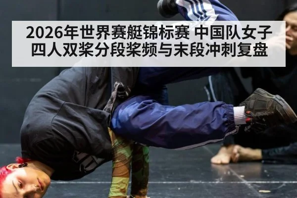 2026年世界赛艇锦标赛 中国队女子四人双桨分段桨频与末段冲刺复盘 | j9 game
